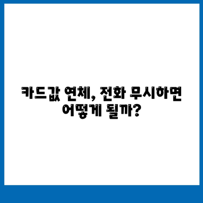 카드값 연체 전화 안 받으면? 😱 | 연체 후 대처법, 카드사 전화 대응, 벌금, 해결 방안