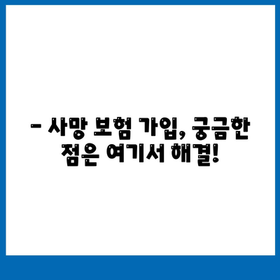 사망 보험 가입, 이것만 알면 끝! | 가입 방법, 필요한 서류, 주의 사항 완벽 정리