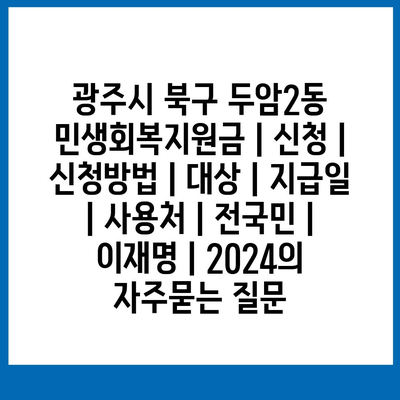 광주시 북구 두암2동 민생회복지원금 | 신청 | 신청방법 | 대상 | 지급일 | 사용처 | 전국민 | 이재명 | 2024