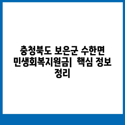 충청북도 보은군 수한면 민생회복지원금 | 신청 | 신청방법 | 대상 | 지급일 | 사용처 | 전국민 | 이재명 | 2024