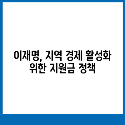 전라남도 영광군 군남면 민생회복지원금 | 신청 | 신청방법 | 대상 | 지급일 | 사용처 | 전국민 | 이재명 | 2024