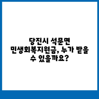 충청남도 당진시 석문면 민생회복지원금 | 신청 | 신청방법 | 대상 | 지급일 | 사용처 | 전국민 | 이재명 | 2024