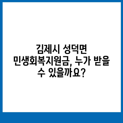 전라북도 김제시 성덕면 민생회복지원금 | 신청 | 신청방법 | 대상 | 지급일 | 사용처 | 전국민 | 이재명 | 2024