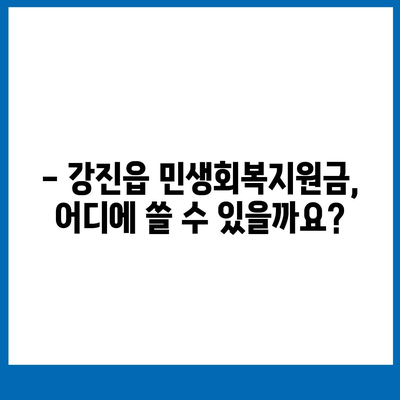 전라남도 강진군 강진읍 민생회복지원금 | 신청 | 신청방법 | 대상 | 지급일 | 사용처 | 전국민 | 이재명 | 2024