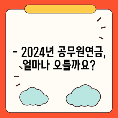 2024년 공무원연금 인상률, 자세히 알아보기 | 공무원 연금, 인상 폭, 개정 내용, 변화