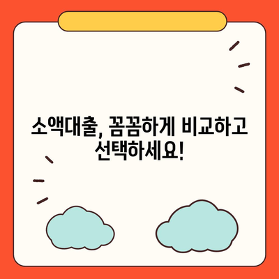 50만원 소액 대출, 빠르고 간편하게 받는 방법 | 소액대출, 비상금, 급전, 신용대출