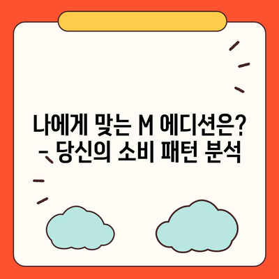 현대카드 M, 나에게 딱 맞는 카드는? | 현대카드 M 에디션 비교, 혜택 분석, 추천 가이드