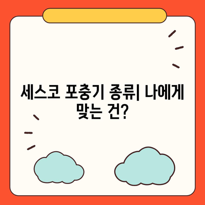 세스코 포충기 종류별 비교분석| 나에게 딱 맞는 포충기는? | 세스코, 포충기, 비교, 추천, 효과