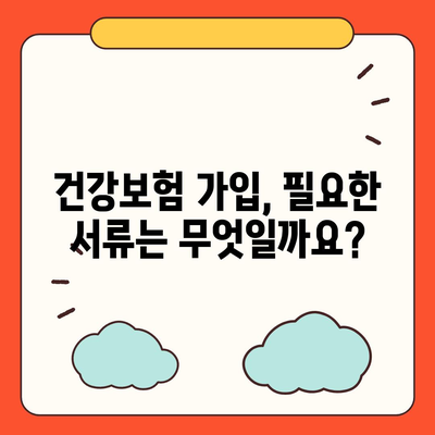 건강보험 가입 조건 완벽 가이드 | 자격, 서류, 절차, 혜택, 주의사항