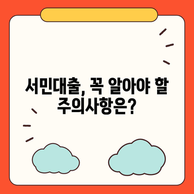 정부지원 서민대출 자격 완벽 가이드 | 조건, 대상, 신청 방법 총정리