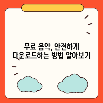 음악 파일 다운로드| 무료 & 안전한 방법 총정리 | 음악 다운로드, MP3 다운로드, 음원 다운로드, 무료 음악