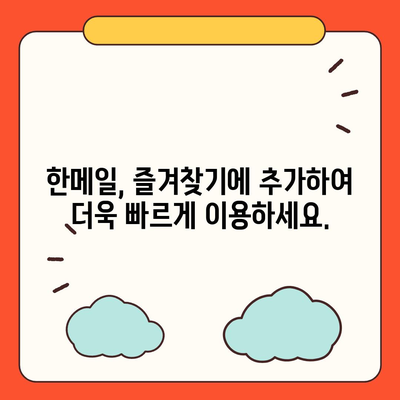 한메일 바로가기 | 쉽고 빠르게 접속하는 방법 | 한메일, 로그인, 웹메일, 바로가기, 접속