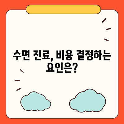 수면치과 치료, 비용 얼마나 들까요? | 수면 진료, 비용 안내, 치과 선택 가이드