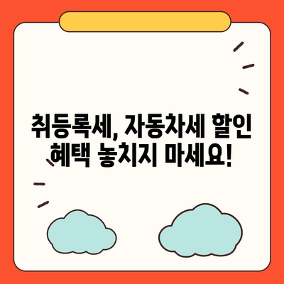 신차 구매 가이드| 취등록세 계산부터 절세 팁까지 | 자동차, 신차, 세금, 할인