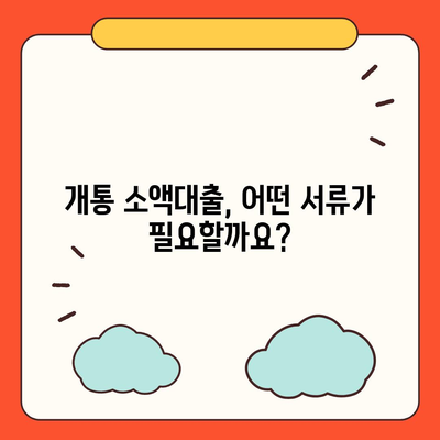 개통 소액대출 기준 완벽 정리 | 신용등급, 한도, 금리, 필요서류, 주의사항