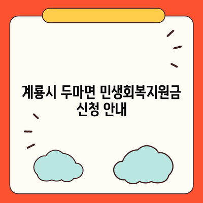 충청남도 계룡시 두마면 민생회복지원금 | 신청 | 신청방법 | 대상 | 지급일 | 사용처 | 전국민 | 이재명 | 2024