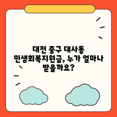 대전시 중구 대사동 민생회복지원금 | 신청 | 신청방법 | 대상 | 지급일 | 사용처 | 전국민 | 이재명 | 2024