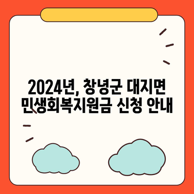 경상남도 창녕군 대지면 민생회복지원금 | 신청 | 신청방법 | 대상 | 지급일 | 사용처 | 전국민 | 이재명 | 2024