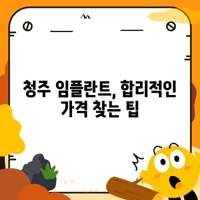 청주 임플란트 가격 비교 가이드 | 치과, 견적, 추천, 후기