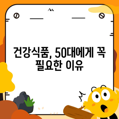 50대 건강, 지금부터 시작하세요! | 건강식품 필요성, 종류, 추천