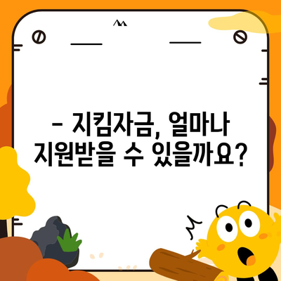 소상공인 지킴자금 신청 완벽 가이드 | 신청 자격, 서류, 절차, 지원금 규모, FAQ