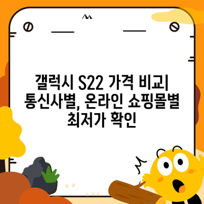 갤럭시 S22 가격 비교 | 최저가 찾기 | 갤럭시 S22, 가격 비교, 최신 스마트폰