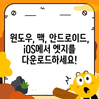 엣지 브라우저 다운로드| Windows, Mac, Android, iOS 최신 버전 설치 가이드 | 마이크로소프트 엣지, 웹 브라우저, 다운로드