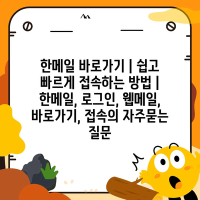 한메일 바로가기 | 쉽고 빠르게 접속하는 방법 | 한메일, 로그인, 웹메일, 바로가기, 접속