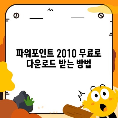 파워포인트 2010 무료 설치 가이드 | 쉬운 방법, 최신 버전, 완벽 설치