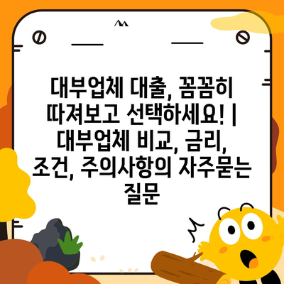 대부업체 대출, 꼼꼼히 따져보고 선택하세요! | 대부업체 비교, 금리, 조건, 주의사항