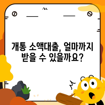 개통 소액대출 기준 완벽 정리 | 신용등급, 한도, 금리, 필요서류, 주의사항