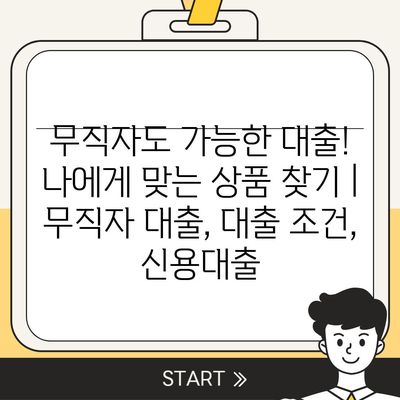 무직자도 가능한 대출! 나에게 맞는 상품 찾기 | 무직자 대출, 대출 조건, 신용대출