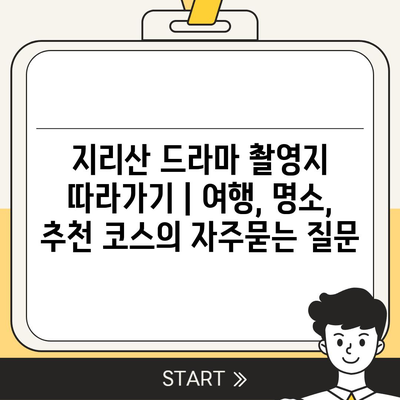 지리산 드라마 촬영지 따라가기 | 여행, 명소, 추천 코스