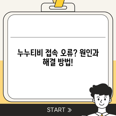 누누티비 접속 안될 때 해결 방법 총정리 | 접속 오류, 해결 팁, 대안 서비스