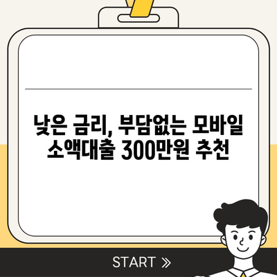 모바일 소액대출 300만원, 즉시 승인 가능한 곳! | 쉬운 신청, 빠른 입금, 저렴한 금리 비교