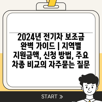 2024년 전기차 보조금 완벽 가이드 | 지역별 지원금액, 신청 방법, 주요 차종 비교