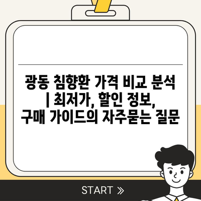 광동 침향환 가격 비교 분석 | 최저가, 할인 정보, 구매 가이드