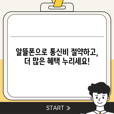 알뜰폰 요금제 가입 완벽 가이드 | 비교, 추천, 꿀팁