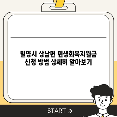 경상남도 밀양시 상남면 민생회복지원금 | 신청 | 신청방법 | 대상 | 지급일 | 사용처 | 전국민 | 이재명 | 2024