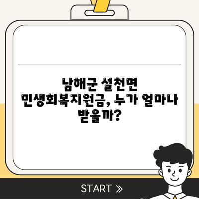 경상남도 남해군 설천면 민생회복지원금 | 신청 | 신청방법 | 대상 | 지급일 | 사용처 | 전국민 | 이재명 | 2024