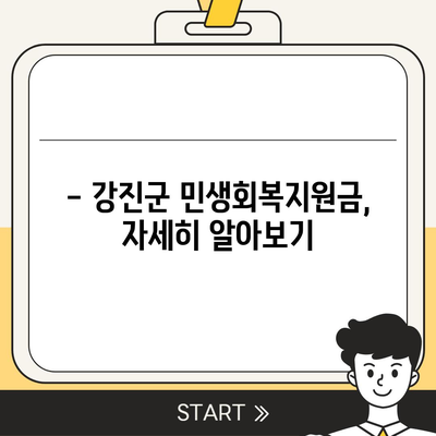 전라남도 강진군 강진읍 민생회복지원금 | 신청 | 신청방법 | 대상 | 지급일 | 사용처 | 전국민 | 이재명 | 2024