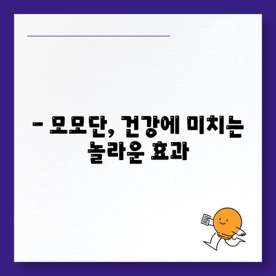 모모단 효능