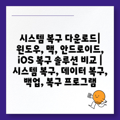 시스템 복구 다운로드| 윈도우, 맥, 안드로이드, iOS 복구 솔루션 비교 | 시스템 복구, 데이터 복구, 백업, 복구 프로그램