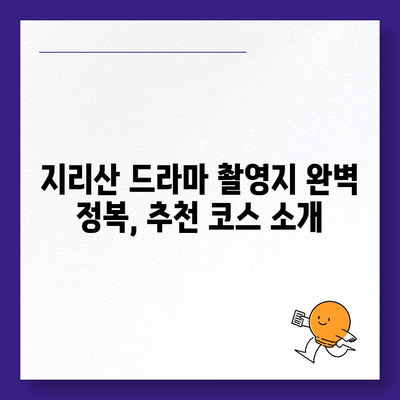 지리산 드라마 촬영지 따라가기 | 여행, 명소, 추천 코스