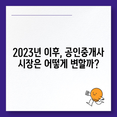 공인중개사 시장 전망| 2023년 이후, 성장 가능성과 주요 트렌드 분석 | 부동산 시장, 미래, 전문가, 팁