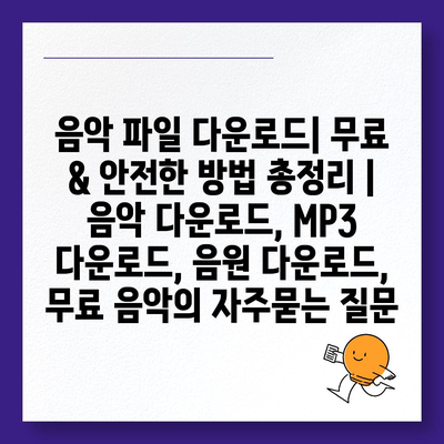 음악 파일 다운로드| 무료 & 안전한 방법 총정리 | 음악 다운로드, MP3 다운로드, 음원 다운로드, 무료 음악