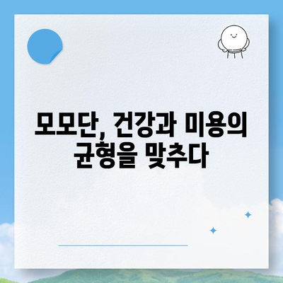 모모단 효능| 건강과 미용에 미치는 영향 및 주의 사항 | 모모단, 건강, 미용, 효능, 부작용, 복용법