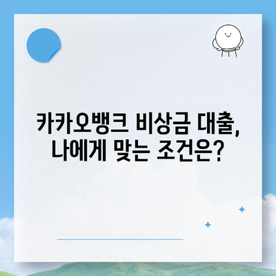 카카오뱅크 비상금 대출, 나에게 맞는 조건은? | 가입 자격, 금리, 한도, 필요 서류 완벽 정리