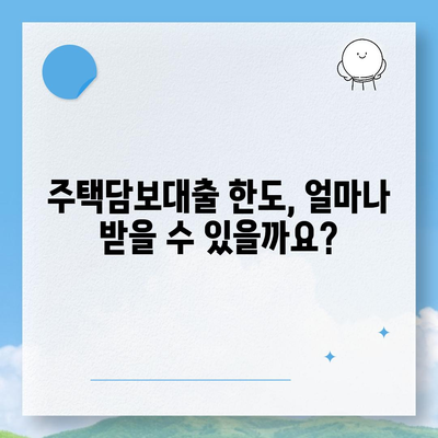 주택담보대출 한도, 내 집 마련의 첫걸음! 나에게 맞는 한도는 얼마일까요? | 주택담보대출, 한도 조회, 대출 조건, 금리 비교