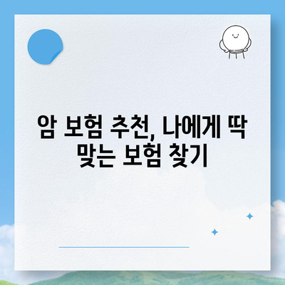 암 보험 가입 전 꼭 알아야 할 5가지 필수 정보 | 암 보험 비교, 보장 범위, 암 보험료, 암 보험 추천